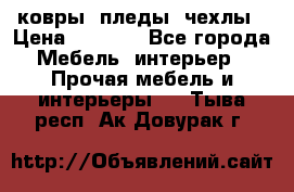 ковры ,пледы ,чехлы › Цена ­ 3 000 - Все города Мебель, интерьер » Прочая мебель и интерьеры   . Тыва респ.,Ак-Довурак г.
